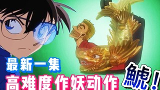 【柯南最新一集】神鯱摆尾！步美神助攻！柯南一眼看穿犯人的作妖诡计！#名侦探柯南 #步美的图绘日记事件簿2 #柯南