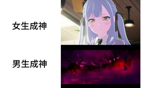 女生成神vs男生成神