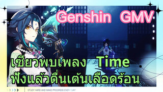 เซียวพบเพลง (Time) ฟังแล้วตื่นเต้นเลือดร้อน [เก็นชิน，GMV]