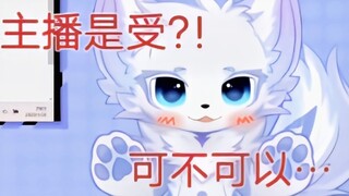 既然主播是受，那不如我们🥵……