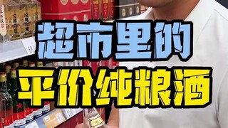 Affordable pure-grain liquor from the supermarket!