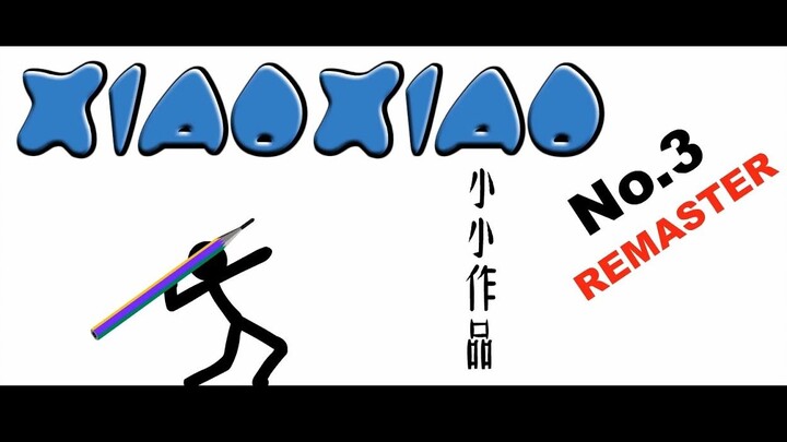 【同人复刻】小小系列第三集重制版——Xiao Xiao 3 - REMASTERED (by Lunsar)