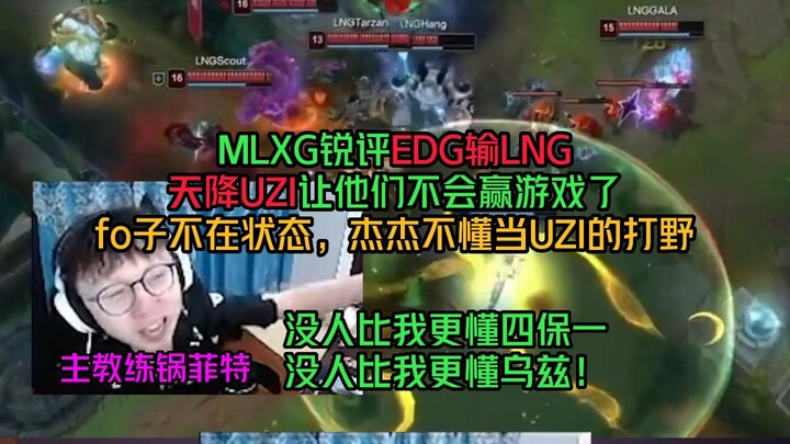 MLXG วิจารณ์ยับ EDG แพ้ LNG: UZI มีอิทธิพลต่อเพื่อนร่วมทีมมาก พวกเขาก็แค่เล่น 4 ต่อ 1 แบบไร้สาระ แนว