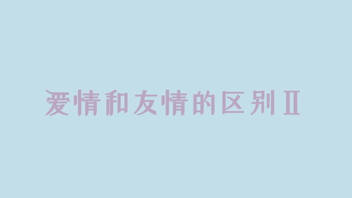 [Bo Jun Yi Xiao] The Difference Between Love and Friendship – Part 2 | Learn Dating Tips with Teache