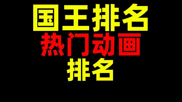 9.7评分！国王排名！最好的热门动画剧集！排名！