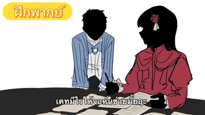 [ฝึกพากย์] มีมจอห์นถามเคทว่าให้ช่วยอะไรไหม?