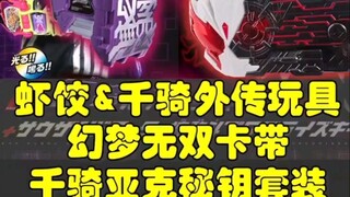 PB限定DX假面骑士幻梦无双卡带＆亚克千骑秘钥介绍