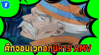 [ศึกจอมเวทอภินิหารAMV]คำพูดสีทองของมาคารอฟ_1