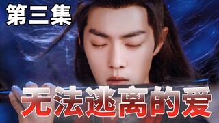 【剧版忘羡】无法逃离的爱第三集/强制爱/强取豪夺/帝王机/侍郎羡/魏婴被迫留于宫内