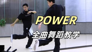 【南舞团】权志龙《power》全曲舞蹈教学+翻跳 上
