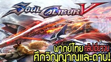 SoulCalibur V: ศึกวิญญาณและดาบ | พากย์ไทย คลิปเดียวจบ
