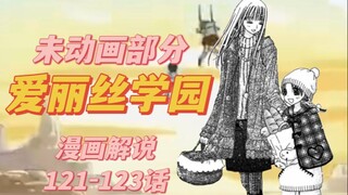 【爱丽丝学园】过去篇完结121-123话漫画解说