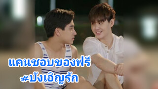 แคนชอบของฟรี  เป็นคู่ที่น่ารักมาก#บังเอิญรัก
