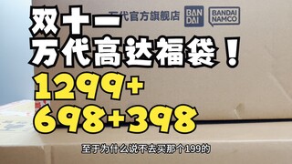 「店长大开箱」万代官方旗舰店高达福袋1299+698+398