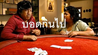 น้าค่อม เล่นไพ่ ดวลไพ่ฮาๆ โหดหน้าเหี่ยว ดวลไพ่