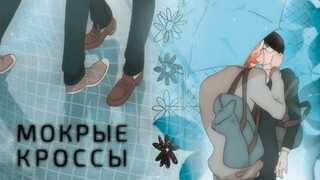 doukyuusei • мокрые кроссы