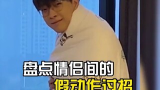 盘点情侣间的假动作过招#沙雕情侣欢乐多