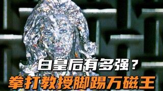 白皇后真离谱，身材这么好还同时拥有两个超能力！