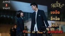 ᎬᏢ.3"ขอชิดอีกนิดได้ปะ" | พากย์ไทย |