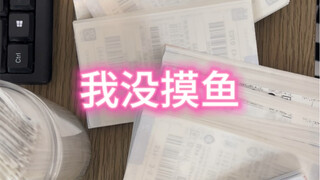你蛮搞笑哎，凭什么说我上班摸鱼