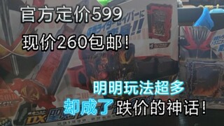 原定价599的圣刃驱动器现在260包邮就能买到全新未拆的？！跌价的神话！假面骑士圣刃，圣刃驱动器评测开箱