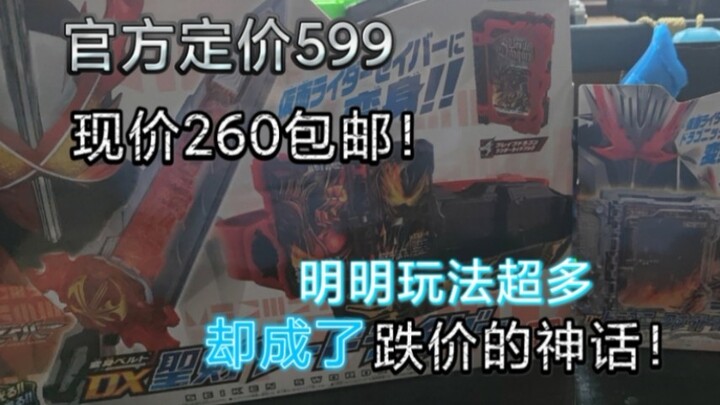 原定价599的圣刃驱动器现在260包邮就能买到全新未拆的？！跌价的神话！假面骑士圣刃，圣刃驱动器评测开箱