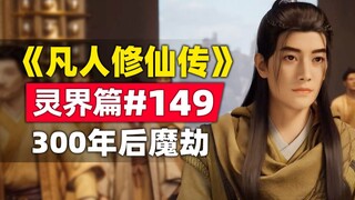 "Mortal Cultivation of Immortality" Spirit World Chapter #149 Summary of the original novel story, w