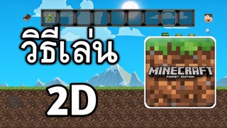 วิธีเล่น!! Minecraft 2D โหมดใหม่ โครตเจ๋ง