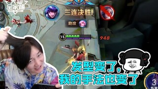 【大仙全家桶】发型变了 我插秧的手法都变了