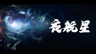 【夜航星】人类火种永不灭！