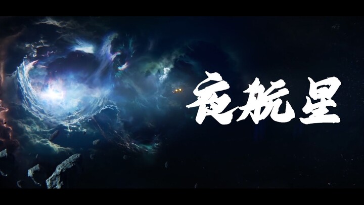 【夜航星】人类火种永不灭！