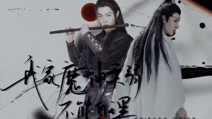【剧版忘羡/双洁】《我家魔神柔弱不能自理》（番外）（云深守门人机x魔神羡）