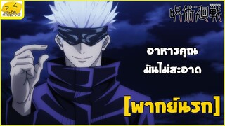 [พากย์นรก] อาหารคุณมันไม่สะอาด -  Jujutsu Kaisen