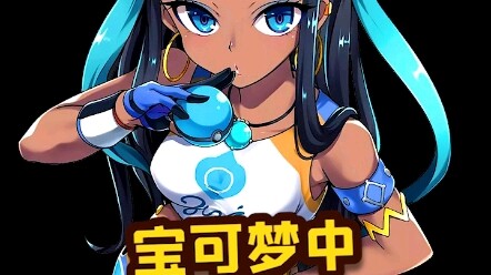 宝可梦中有哪些美女训练家？