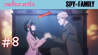 [พากย์ไทย] SPY x FAMILY ครอบครัวสายลับ ตอนที่ 2 จงหาภรรยา #8