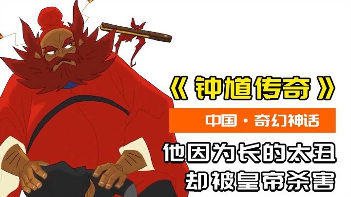 Zhong Kui has an ugly appearance. Though stripped of his top scholar title by the emperor, he was la