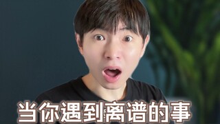 当你遇到离谱的事