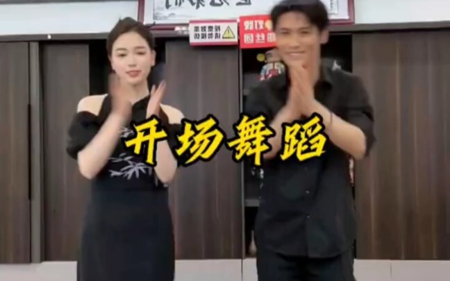 一起欣赏这好看的开场舞蹈
