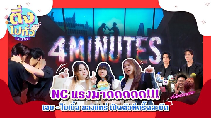 บรรยากาศงาน 1st MINUTE Fan Meeting | 4MINUTES [ ติ่งไปทั่ว ep.13 ] | Hold งาน มาฮาก่อน