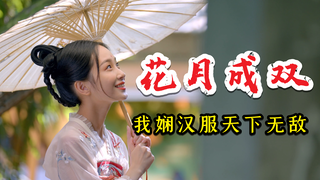 【เสี่ยนเสี่ยน】ชุดฮั่นฝู "ดอกไม้และพระจันทร์คู่กัน": พูดถึงความหวาน แม้แต่ขนมไหว้พระจันทร์ก็สู้ไม่ได้