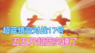龙珠超：悟空对战17号，但连超蓝都成白菜价了