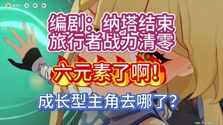Did you know that the Traveler was once a growing protagonist... Genshin Impact 5.8 Story Review