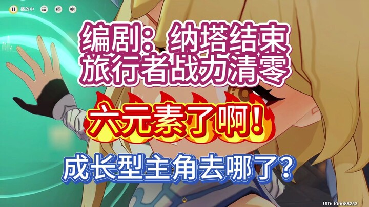 你们可曾知晓，旅行者也曾是成长型主角……原神5.8剧情观后感