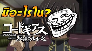 มีอะไรใน Code geass ภาค1(ver.นรกแตก)