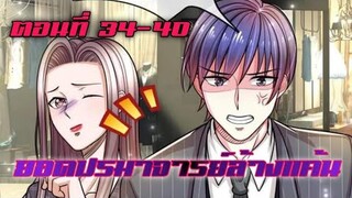 ยอดปรมาจารย์ล้างแค้น ตอนที่ 34-40