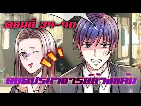 ยอดปรมาจารย์ล้างแค้น ตอนที่ 34-40