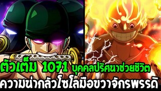 วันพีช [ ตัวเต็มเต็ม 1071 ] ความน่ากลัวโซโลมือขวาจักรพรรดิ & บุคคลปริศนาช่วยชีวิต !? - OverReview