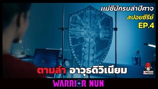 สปอยซีรีย์ เเม่ชีนักรบล่าปีศาจEP4 l ตามล่าอาวุธดิวิเนียม l Warrior Nun Season 1