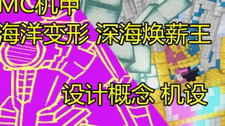 MC战舰变形！麦块战队单体：焕薪战舰设计概念公布，配色投票开始~