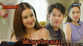 ถ่านไฟเก่าร้อนแรง บุกทำคะแนนถึงบ้าน | Highlight นางฟ้ากรรมกร Ep.14 | 8 ก.ค. 67 | one31